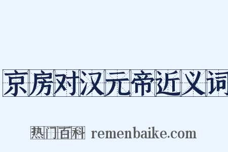 京房对汉元帝近义词是什么意思的图片